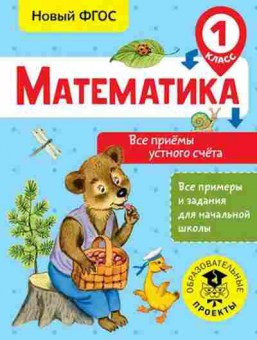 Книга Математика 1кл. Все приемы устного счета Позднева Т.С., б-2543, Баград.рф